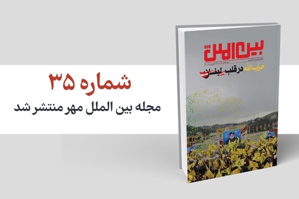 شماره سی و پنجم مجله بین‌الملل مهر منتشر شد