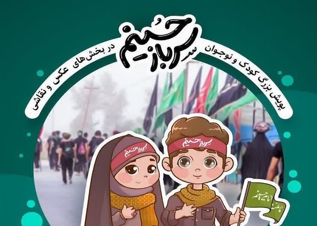 برگزاری پویش مجازی سرباز حسینم ویژه کودکان و نوجوانان تا ۱۵ سال