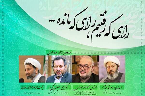 نشست «راهی که رفتیم، راهی که مانده…» برگزار شد