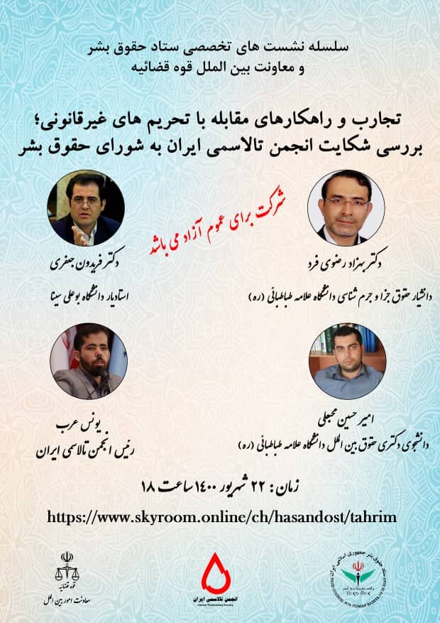 وبینار بررسی شکایت انجمن تالاسمی ایران برگزار می‌شود