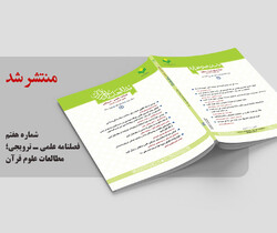 شماره هفتم فصلنامه علمی تخصصی «مطالعات علوم قرآن» منتشر شد