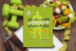 کتاب راهنمای تغذیه ورزشی برای مربیان ازسوی انتشارات حتمی منتشر شد