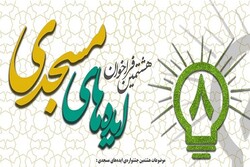 فراخوان هشتمین جشنواره ایده‌های مسجدی اعلام شد