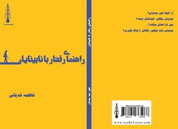 کتاب «راهنمای رفتار با نابینایان» منتشر شد