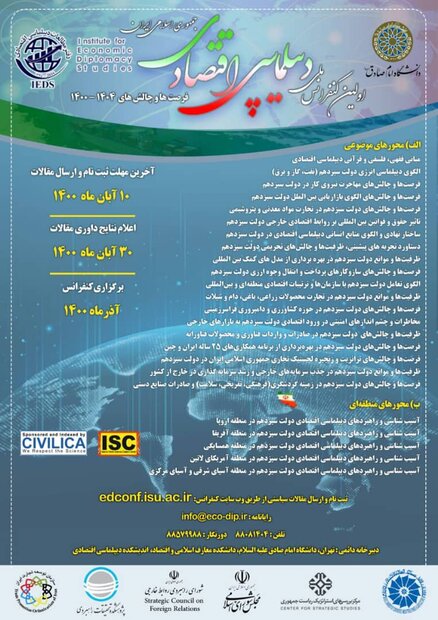 اولین کنفرانس ملی دیپلماسی اقتصادی جمهوری اسلامی ایران