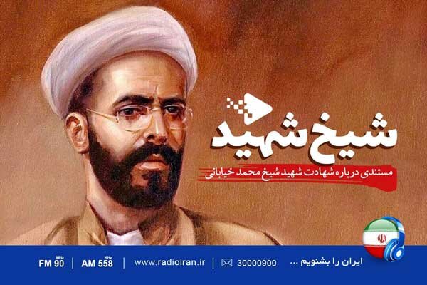 روایت زندگی «شیخ شهید» از امواج رادیو ایران