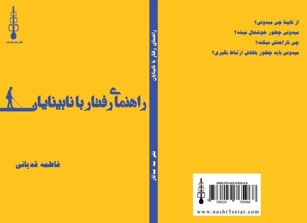 کتاب «راهنمای رفتار با نابینایان» منتشر شد