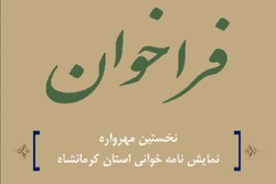نخستین مهرواره نمایشنامه‌خوانی جوانان کرمانشاه برگزار می‌شود