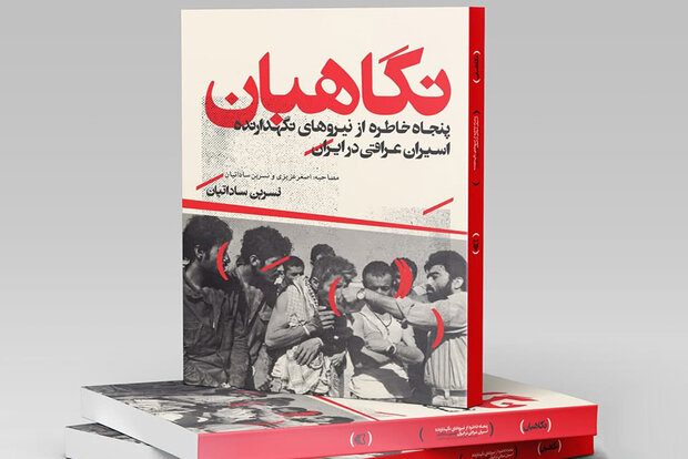 خاطرات نیروهای نگهدارنده اسیران عراقی در ایران چاپ شد