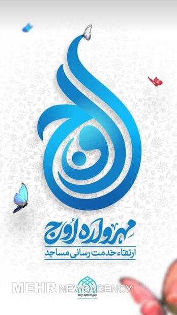 ۲۰۰ مسجد در استان اردبیل میزبان طرح ملی «مهرواره اوج» هستند
