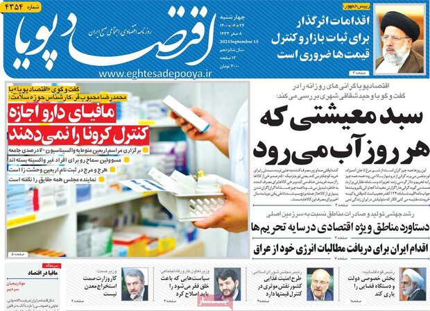 روزنامه‌های اقتصادی چهارشنبه ۲۴ شهریور ۱۴۰۰