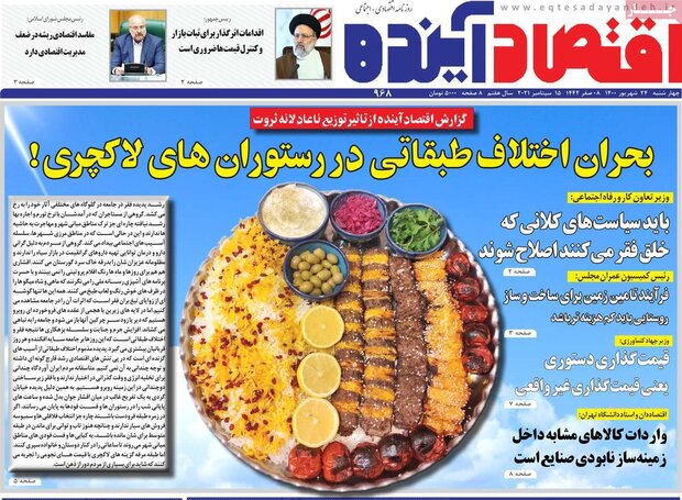 روزنامه‌های اقتصادی چهارشنبه ۲۴ شهریور ۱۴۰۰