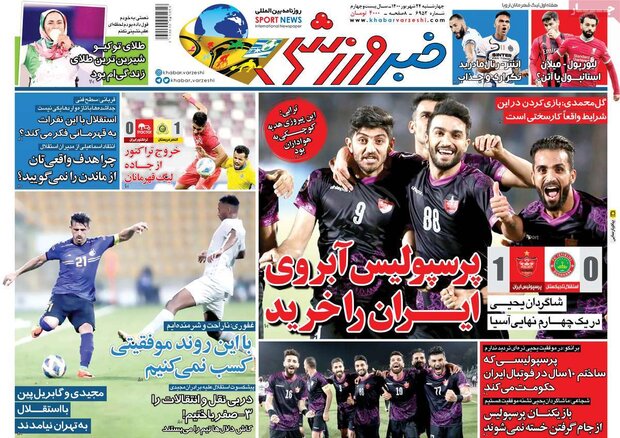 روزنامه‌های ورزشی چهارشنبه ۲۴ شهریور ۱۴۰۰