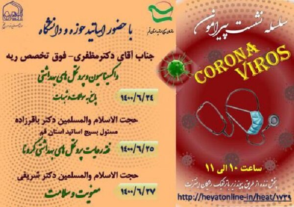 سلسله‌نشست‌های پیرامون کرونا ویروس برگزار می‌شود
