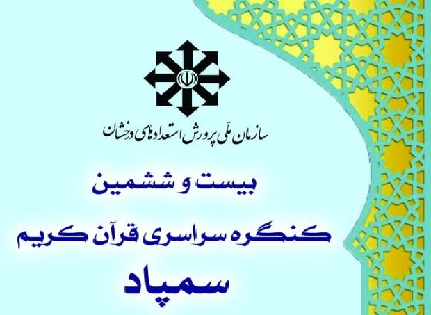 مرحله نهایی کنگره سراسری قرآن کریم سمپاد در حال برگزاری است