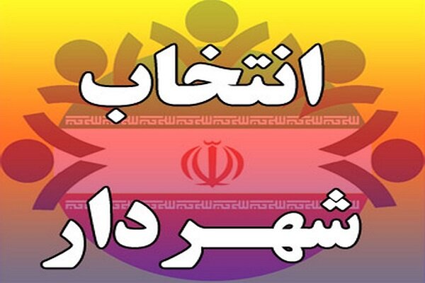«علیرضا قربانی» به عنوان شهردار نسیم شهر انتخاب شد