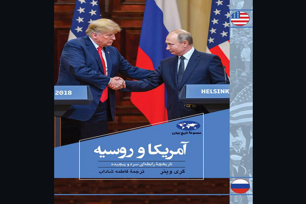 تاریخچه رابطه سرد و پیچیده آمریکا و روسیه چاپ شد
