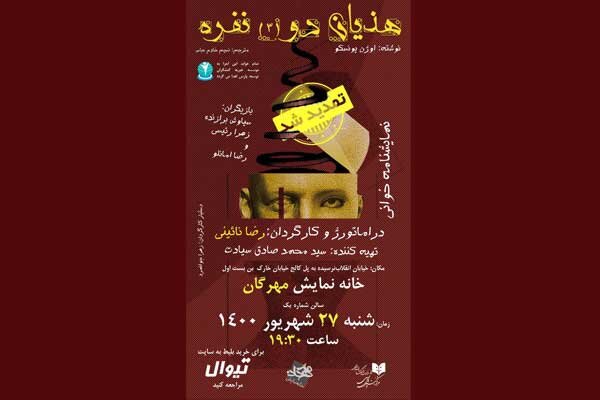 «هذیان دو (٣) نفره» نمایشنامه خوانی میشود