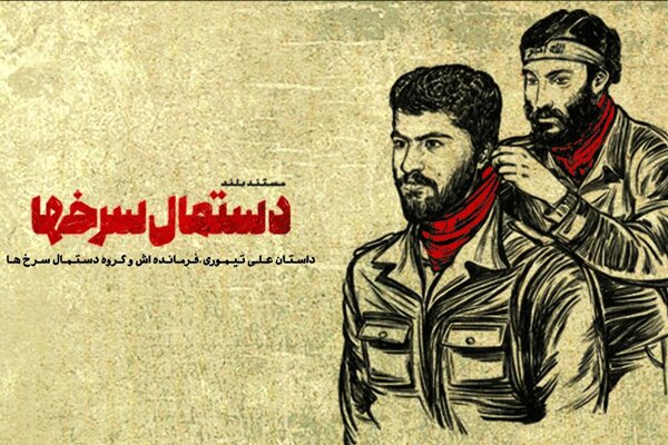 دستمال،مستند،وصالي،گردان،اصغر،مقدس،شهيد،دفاع،روز،شهادت