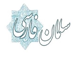 «سلمان فارسی» از برجسته‌ترین الگوها برای ایجاد تمدن نوین اسلامی