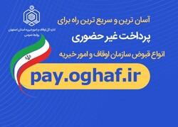 امکان پرداخت قبوض اوقاف اصفهان بر بستر فضای مجازی فراهم شد