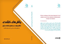 کتاب چالش‌های کارآمدی نظام سیاسی جمهوری اسلامی ایران منتشر شد