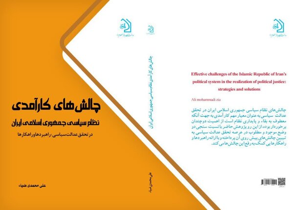  کتاب چالش‌های کارآمدی نظام سیاسی جمهوری اسلامی ایران منتشر شد