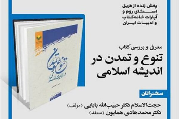  کتاب «تنوع و تمدن در اندیشه اسلامی» معرفی و بررسی می‌شود