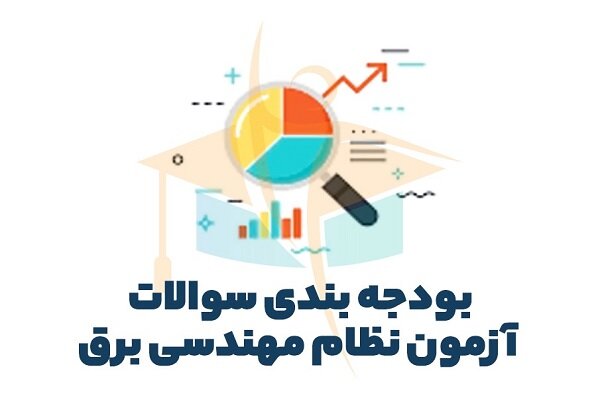 بودجه بندی سوالات آزمون نظام مهندسی برق