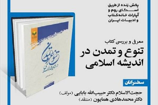 کتاب «تنوع و تمدن در اندیشه اسلامی» معرفی و بررسی می‌شود