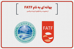 بهانه‌ای به نام FATF