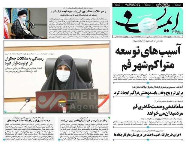 صفحه اول روزنامه های استان قم ۲۸ شهریور ۱۴۰۰
