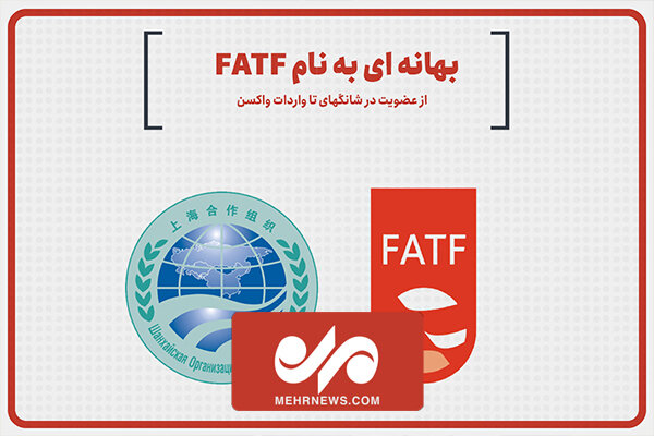بهانه‌ای به نام FATF