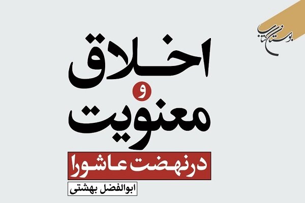 کتاب «اخلاق و معنویت در نهضت عاشورا» منتشر شد