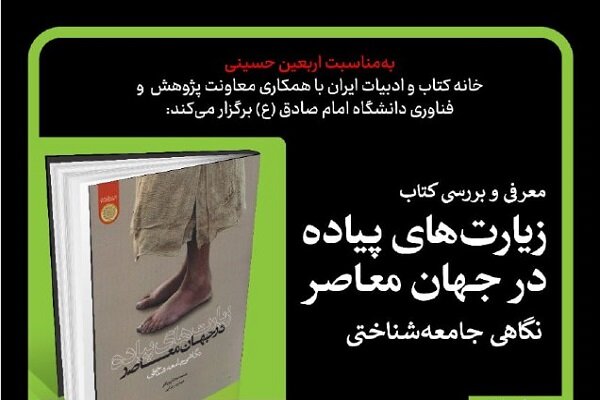 کتاب «زیارت‌های پیاده در جهان معاصر» بررسی می‌شود 