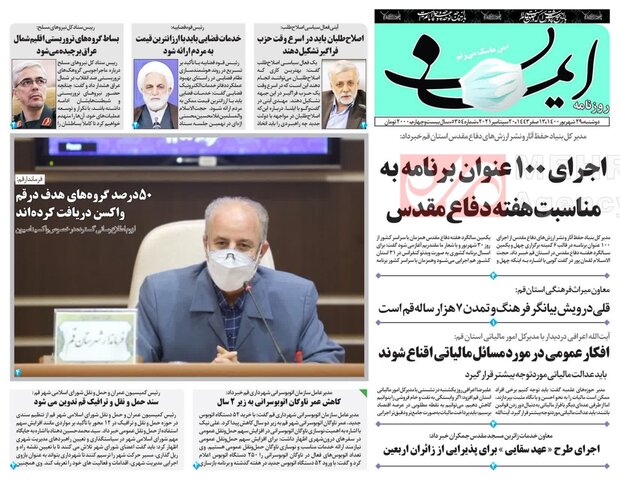 صفحه اول روزنامه های استان قم ۲۹ شهریور ۱۴۰۰