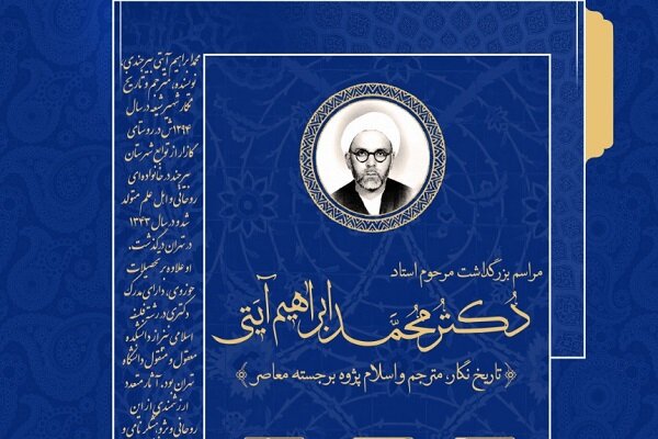 دو مراسم بزرگداشت در  انجمن آثار و مفاخر فرهنگی برگزار می‌شود