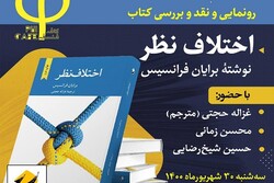 «اختلاف نظر» بررسی می‌شود/ با مخالفانمان چه کنیم؟