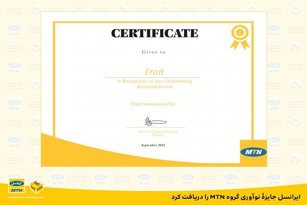 ایرانسل جایزه نوآوری گروه MTN را دریافت کرد