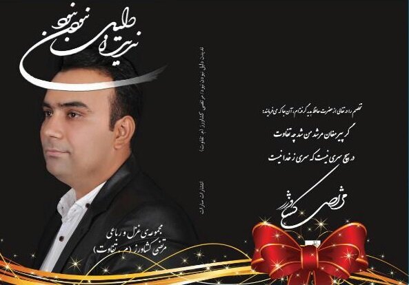 کتاب «ندیدن دلیل نبودن نبود» در شیراز منتشر شد