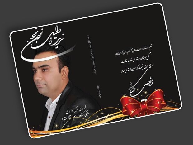 کتاب «ندیدن دلیل نبودن نبود» در شیراز منتشر شد