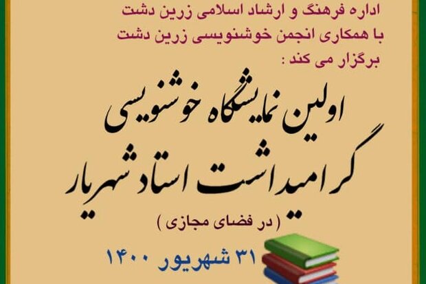 آغاز به کار نمایشگاه مجازی خوشنویسی در زرین دشت  آغاز به کار نمایشگاه مجازی خوشنویسی در زرین دشت