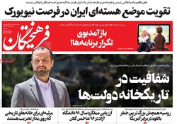 روزنامه‌های پنجشنبه اول مهر + پادکست دکه روزنامه