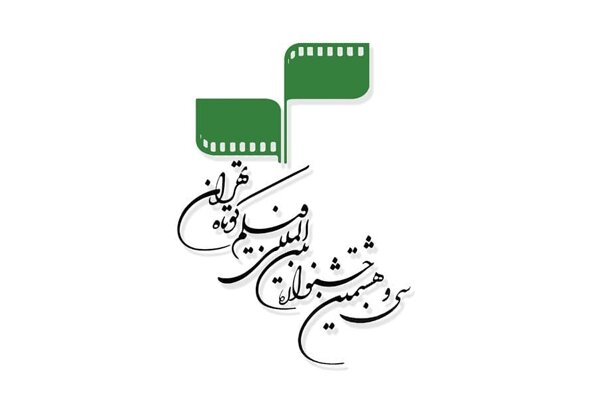 راهیابی ۵ فیلم ایرانی به بخش بین‌الملل جشنواره فیلم کوتاه تهران