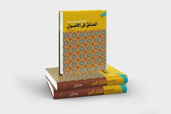 ترجمه کتاب «الفائق فی الاصول» به چاپ رسید