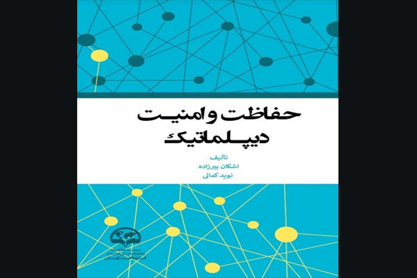 کتاب «حفاظت و امنیت دیپلماتیک» منتشر شد