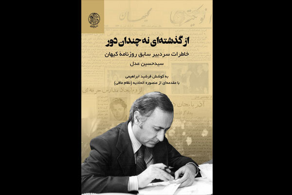 خاطرات سردبیر سابق کیهان منتشر شد/از مصباح‌زاده تا شهید شاهچراغی