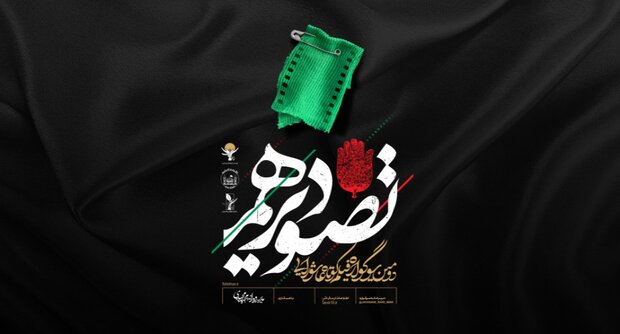 مهلت ارسال آثار به سوگواره تصویر دهم تمدید شد