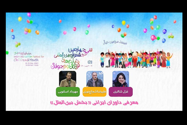 معرفی داوران ایرانی بخش بین‌الملل جشنواره فیلم‌ کودکان ‌و نوجوان