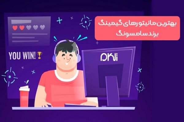 مانیتورهای گیمینگ برند سامسونگ